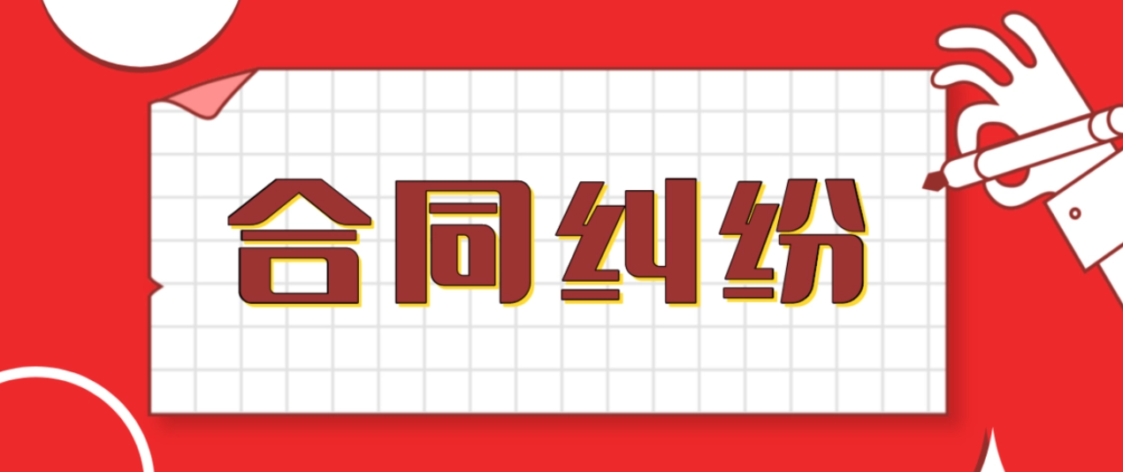 長沙合同糾紛 長沙合同糾紛
