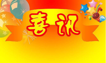 祝賀惠興邦與湖南祥祥源家居有限公司、湖南大道至簡(jiǎn)電子商務(wù)有限公司、長(zhǎng)沙華夏智謀文化有限公司分別簽訂常年法律顧問(wèn)合同