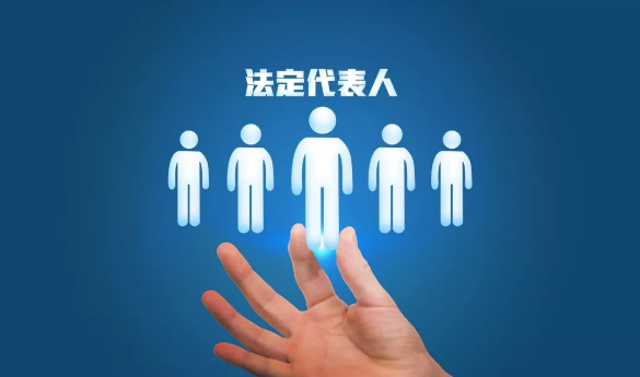 法定代表人到底有什么風(fēng)險(xiǎn)？如何規(guī)避？