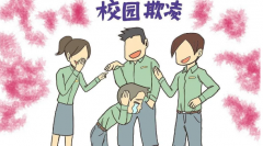 校園欺凌之民事法律責(zé)任分析